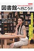 図書館へ行こう!! / 新しいワクワクと出会える図書館を1冊まるごと大特集!