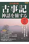 古事記神話を旅する 完全保存版 / 編纂1300年、日本最古の書を徹底ガイド
