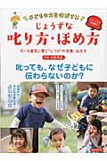 子どもの力を伸ばす!!じょうずな叱り方・ほめ方 / 0~6歳児に響く“しつけ”の言葉、伝え方