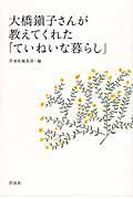 大橋鎭子さんが教えてくれた「ていねいな暮らし」