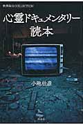 心霊ドキュメンタリー読本