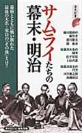 サムライたちの幕末・明治