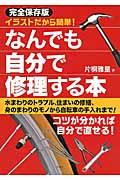 イラストだから簡単!なんでも自分で修理する本 完全保存版