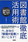 図書館徹底活用術 / ネットではできない!信頼される「調べる力」が身につく