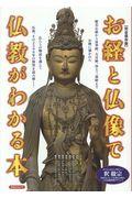 お経と仏像で仏教がわかる本