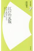 江戸の瓦版 / 庶民を熱狂させたメディアの正体