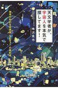 天文学者が、宇宙人を本気で探してます！