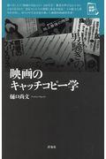 映画のキャッチコピー学