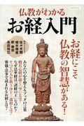 仏教がわかるお経入門 / お経にこそ仏教の智慧がある!