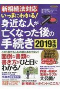 いっきにわかる!身近な人が亡くなった後の手続き 2019年最新版 / 新相続法対応