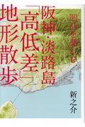 凹凸を楽しむ阪神・淡路島「高低差」地形散歩