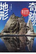 奇跡の地形 / 驚きに満ちた日本を発見!!