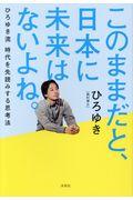 このままだと、日本に未来はないよね。