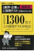 この業界・企業でこの「採用テスト」が使われている！