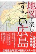 地図で楽しむすごい広島