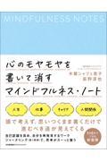 心のモヤモヤを書いて消すマインドフルネス・ノート