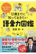 12歳までに知っておきたい語彙力図鑑