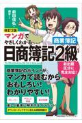 マンガでやさしくわかる日商簿記２級商業簿記