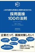 採用面接１００の法則