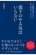 部下のやる気はいらない