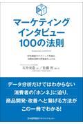 マーケティングインタビュー100の法則