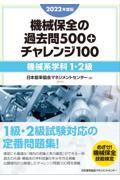 機械保全の過去問５００＋チャレンジ１００［機械系学科１・２級］