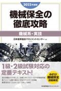 機械保全の徹底攻略［機械系・実技］