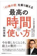 「６５歳の壁」を乗り越える最高の時間の使い方