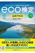 ｅｃｏ検定公式テキスト