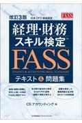 経理・財務スキル検定(FASS)テキスト&問題集 改訂3版