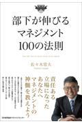 部下が伸びるマネジメント１００の法則