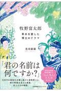 牧野富太郎草木を愛した博士のドラマ