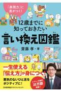 12歳までに知っておきたい言い換え図鑑