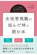 女性管理職が悩んだ時に読む本