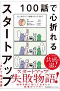 100話で心折れるスタートアップ