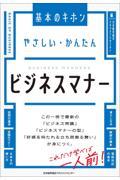 やさしい・かんたんビジネスマナー