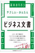 やさしい・かんたんビジネス文書