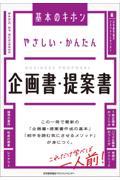 やさしい・かんたん企画書・提案書