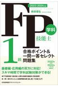 ＦＰ技能士１級学科合格ポイント＆一問一答セレクト問題集