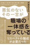 悪気のないその一言が、職場の一体感を奪っている