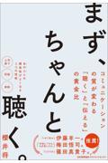 まず、ちゃんと聴く。