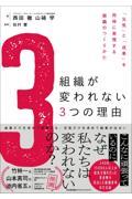 組織が変われない3つの理由 / 「元気」と「成果」を同時に実現する組織のつくりかた