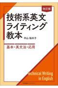 技術系英文ライティング教本