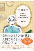 三淵嘉子　先駆者であり続けた女性法曹の物語