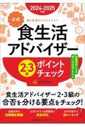 食生活アドバイザー２・３級ポイントチェック