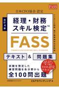 経理・財務スキル検定(FASS)テキスト&問題集 改訂4版