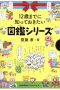 １２歳までに知っておきたい図鑑シリーズ（全３冊セット）