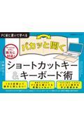 パカッと開く!ショートカットキー&キーボード術 / Windows&Mac両方に対応!