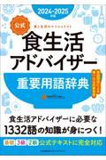 【公式】食生活アドバイザー重要用語辞典