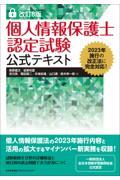 個人情報保護士認定試験公式テキスト